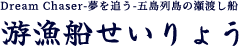 楽しみ方（瀬渡し・遊漁船） | 游漁船せいりょう│「五島列島」で四季折々の釣りを楽しむ