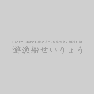 遊漁船を利用する時の注意点をご紹介！